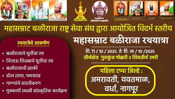 महासम्राट बळीराजा रथयात्रा